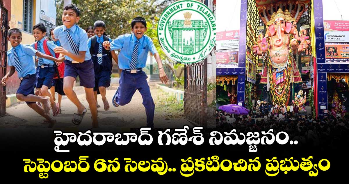 September 6 Holiday:హైదరాబాద్ గణేశ్ నిమజ్జనం.. సెప్టెంబర్ 6న సెలవు.. ప్రకటించిన ప్రభుత్వం
