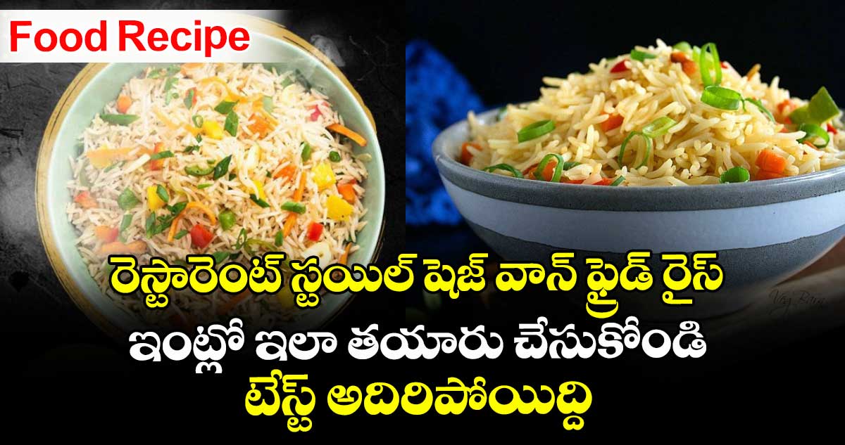 Food Recipe : రెస్టారెంట్ స్టయిల్ షెజ్ వాన్ ఫ్రైడ్ రైస్ ఇంట్లో ఇలా తయారు చేసుకోండి.. టేస్ట్ అదిరిపోయిద్ది