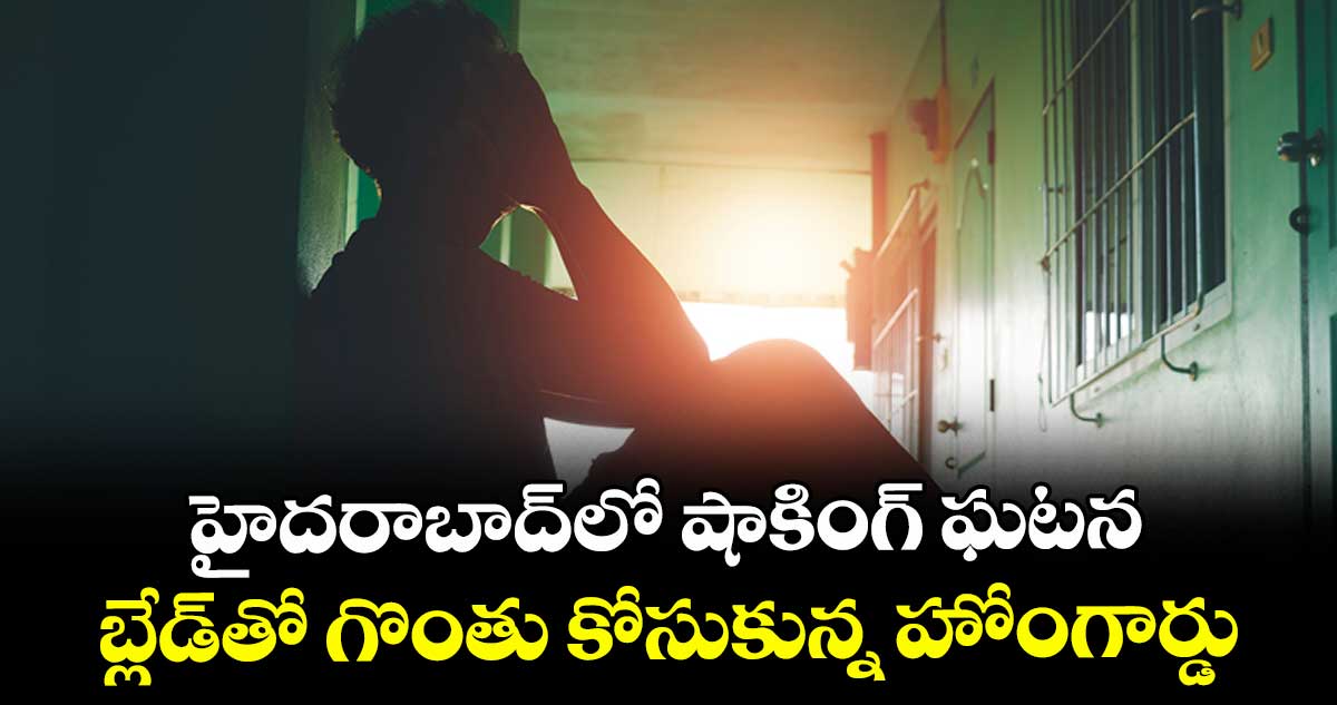హైదరాబాద్‎లో షాకింగ్ ఘటన: బ్లేడ్‎తో గొంతు కోసుకున్న హోంగార్డు