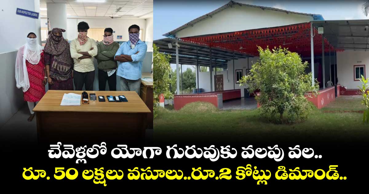 చేవెళ్లలో యోగా గురువుకు వలపు వల.. రూ. 50 లక్షలు వసూలు..రూ.2 కోట్లు డిమాండ్..