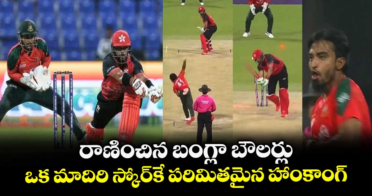 Asia Cup 2025: రాణించిన బంగ్లా బౌలర్లు.. ఒక మాదిరి స్కోర్కే పరిమితమైన హాంకాంగ్