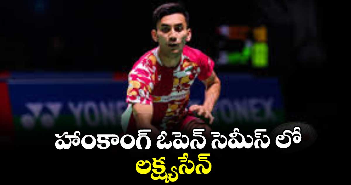 హాంకాంగ్ ఓపెన్ సెమీస్ లో లక్ష్యసేన్