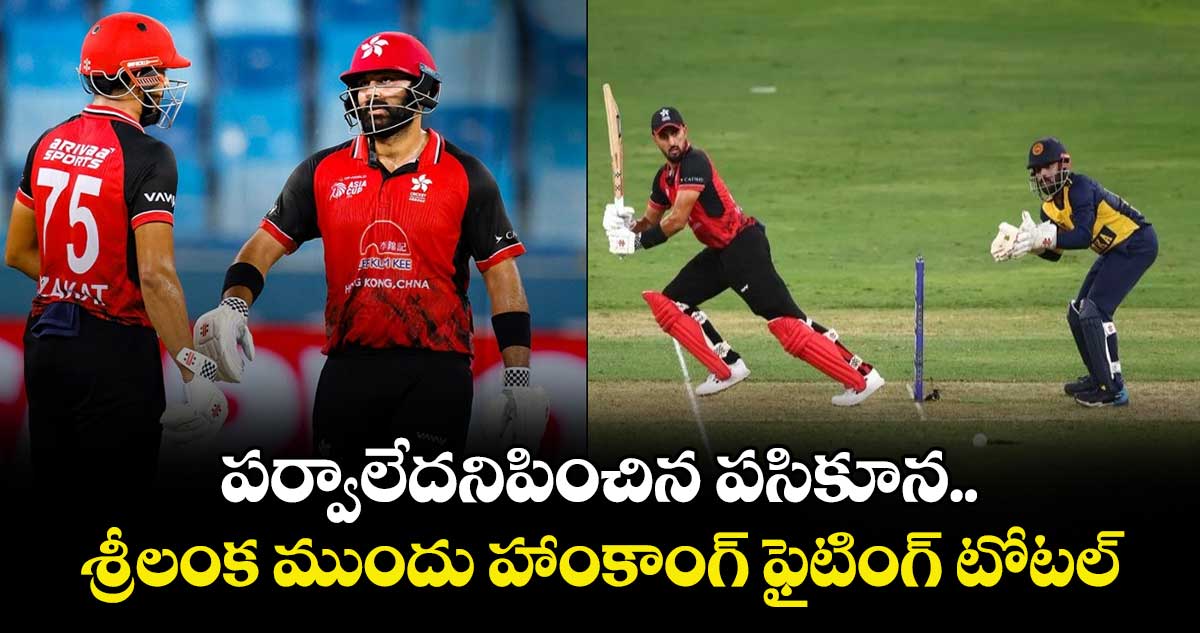 Asia Cup 2025: పర్వాలేదనిపించిన పసికూన.. శ్రీలంక ముందు హాంకాంగ్‌ ఫైటింగ్ టోటల్