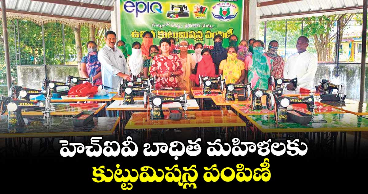 హెచ్ఐవీ బాధిత మహిళలకు కుట్టుమిషన్ల పంపిణీ