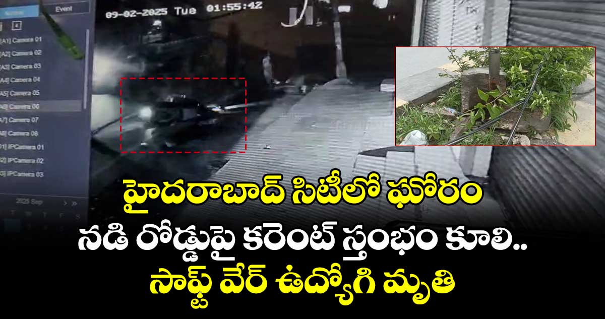 హైదరాబాద్ సిటీలో ఘోరం : నడి రోడ్డుపై కరెంట్ స్తంభం కూలి.. సాఫ్ట్ వేర్ ఉద్యోగి మృతి