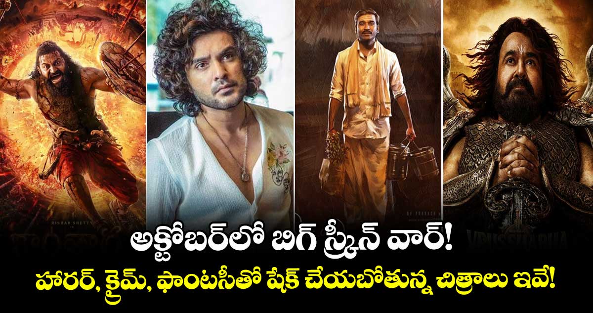 అక్టోబర్‌లో బిగ్ స్క్రీన్ వార్!  హారర్, క్రైమ్, ఫాంటసీతో షేక్ చేయబోతున్న చిత్రాలు ఇవే!