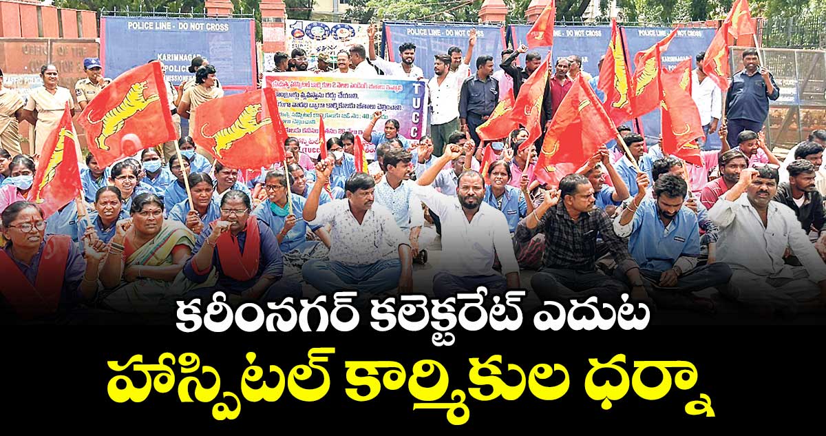 కరీంనగర్ కలెక్టరేట్ ఎదుట హాస్పిటల్ కార్మికుల ధర్నా