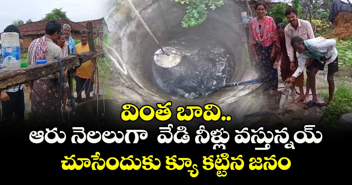 వింత బావి.. ఆరు నెలలుగా వేడి నీళ్లు వస్తున్నయ్ .. చూసేందుకు క్యూ కట్టిన జనం