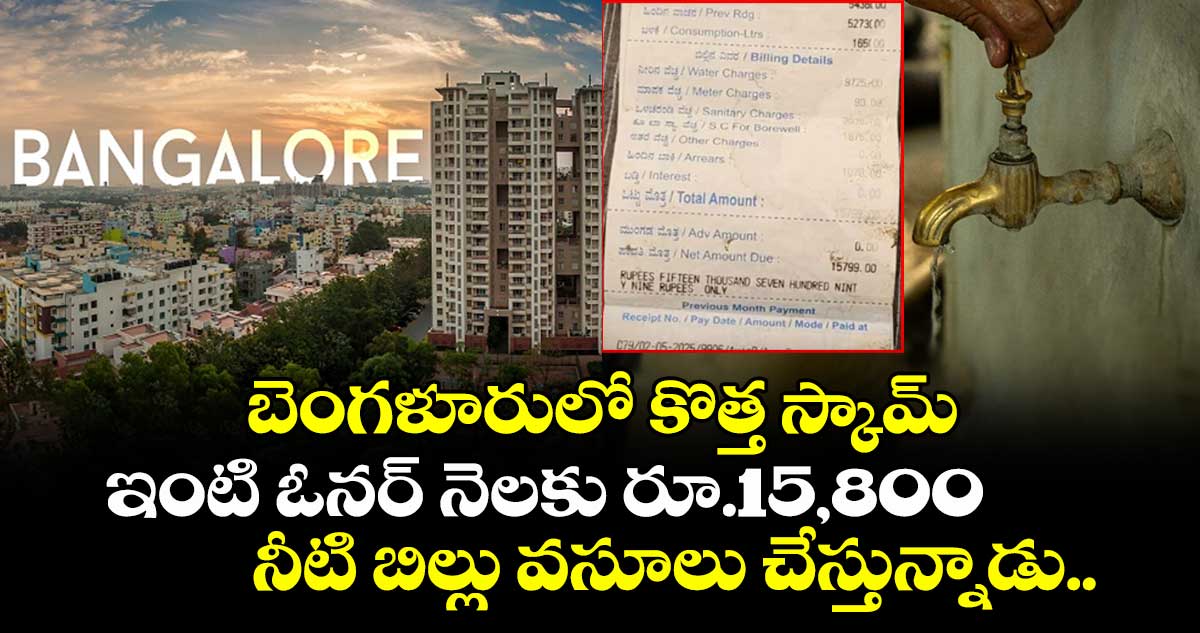 బెంగళూరులో కొత్త స్కామ్: ఇంటి ఓనర్ నెలకు రూ.15,800 నీటి బిల్లు వసూలు చేస్తున్నాడు..