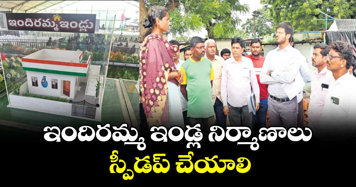 ఇందిరమ్మ ఇండ్ల నిర్మాణాలు స్పీడప్ చేయాలి : హౌసింగ్ సెక్రటరీ వీపీ గౌతమ్
