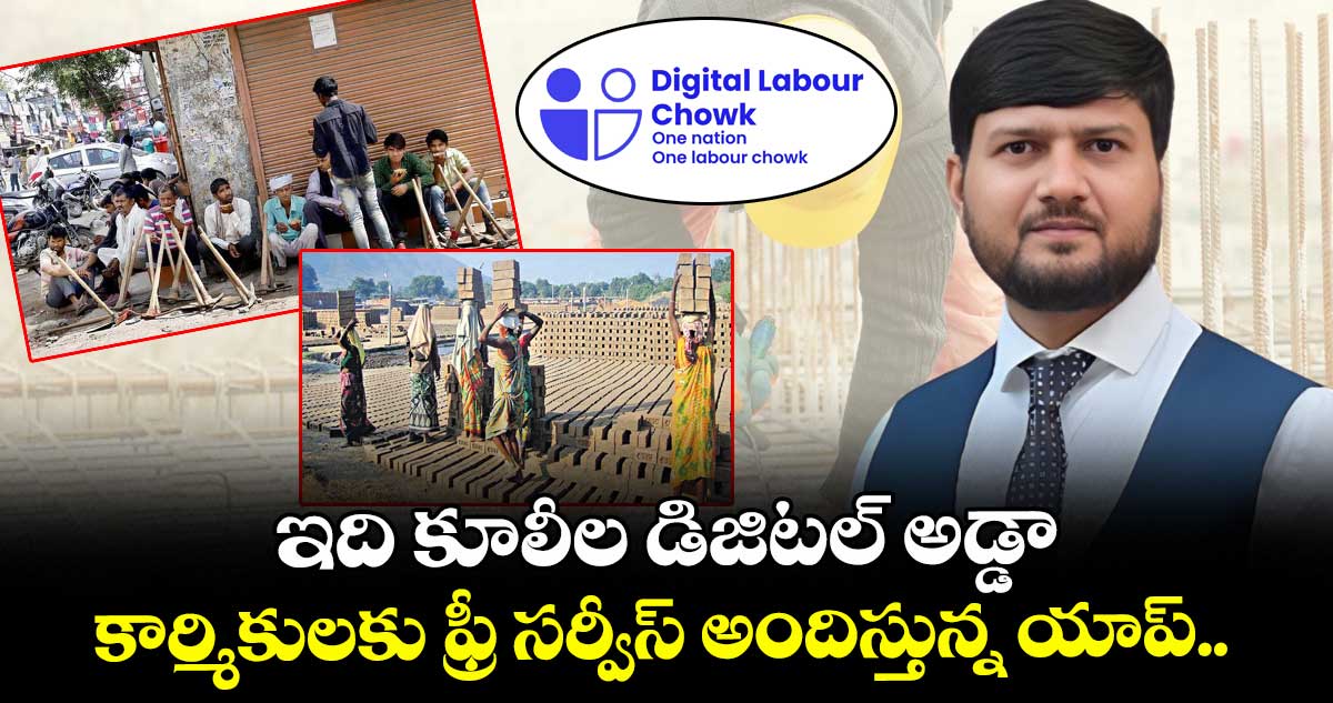 ఇది కూలీల డిజిటల్ అడ్డా...! కార్మికులకు ఫ్రీ సర్వీస్ అందిస్తున్న యాప్..
