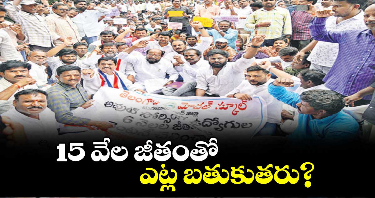 15 వేల జీతంతో ఎట్ల బతుకుతరు? ఎంపీ ఆర్.కృష్ణయ్య