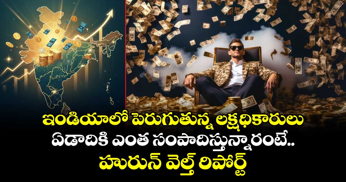 ఇండియాలో పెరుగుతున్న లక్షధికారులు: ఏడాదికి ఎంత సంపాదిస్తున్నారంటే.. : హురున్ వెల్త్ రిపోర్ట్