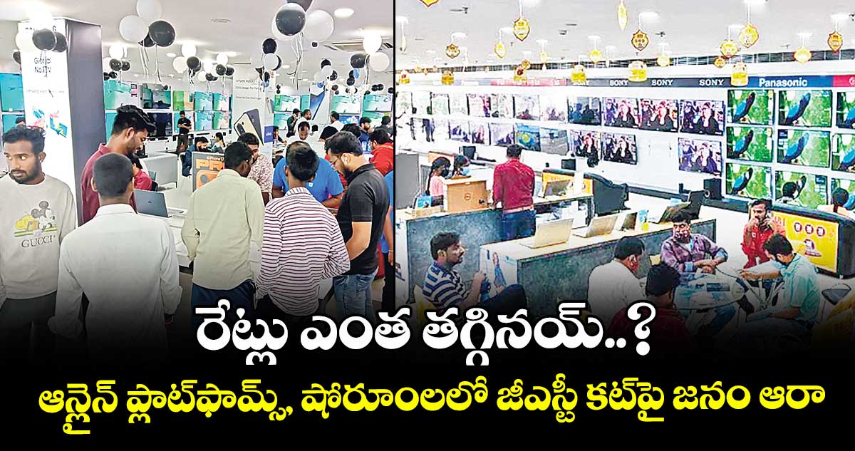 రేట్లు ఎంత తగ్గినయ్..? ఆన్లైన్ ప్లాట్‌‌‌‌ఫామ్స్, షోరూంలలో జీఎస్టీ కట్‌‌‌‌పై జనం ఆరా
