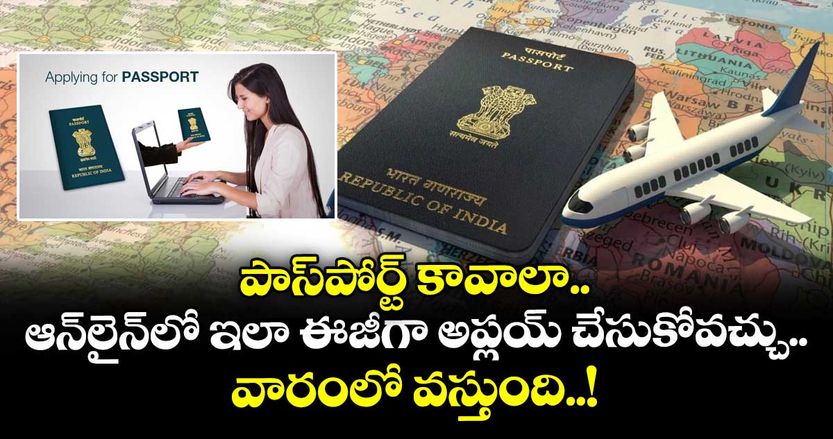 పాస్పోర్ట్ కావాలా.. ఆన్లైన్లో ఇలా ఈజీగా అప్లయ్ చేసుకోవచ్చు.. వారంలో వస్తుంది.. !