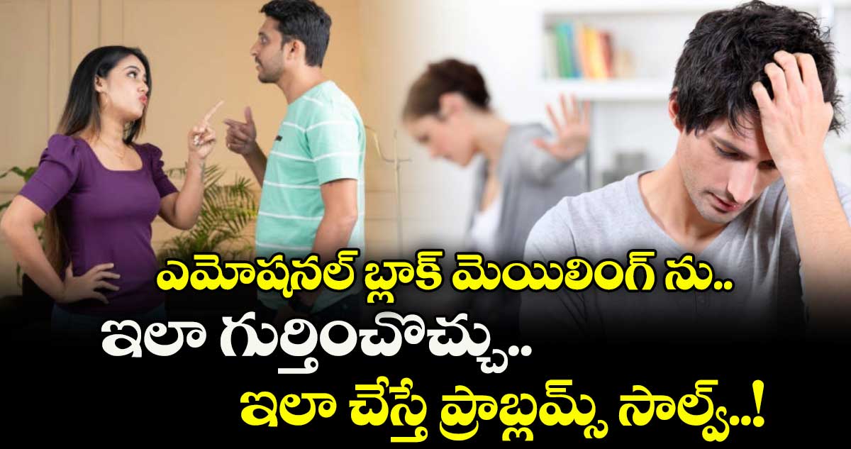 రిలేషన్స్ : ఎమోషనల్ బ్లాక్ మెయిలింగ్ ను ఇలా గుర్తించొచ్చు.. ఇలా చేస్తే ప్రాబ్లమ్స్ సాల్వ్..!