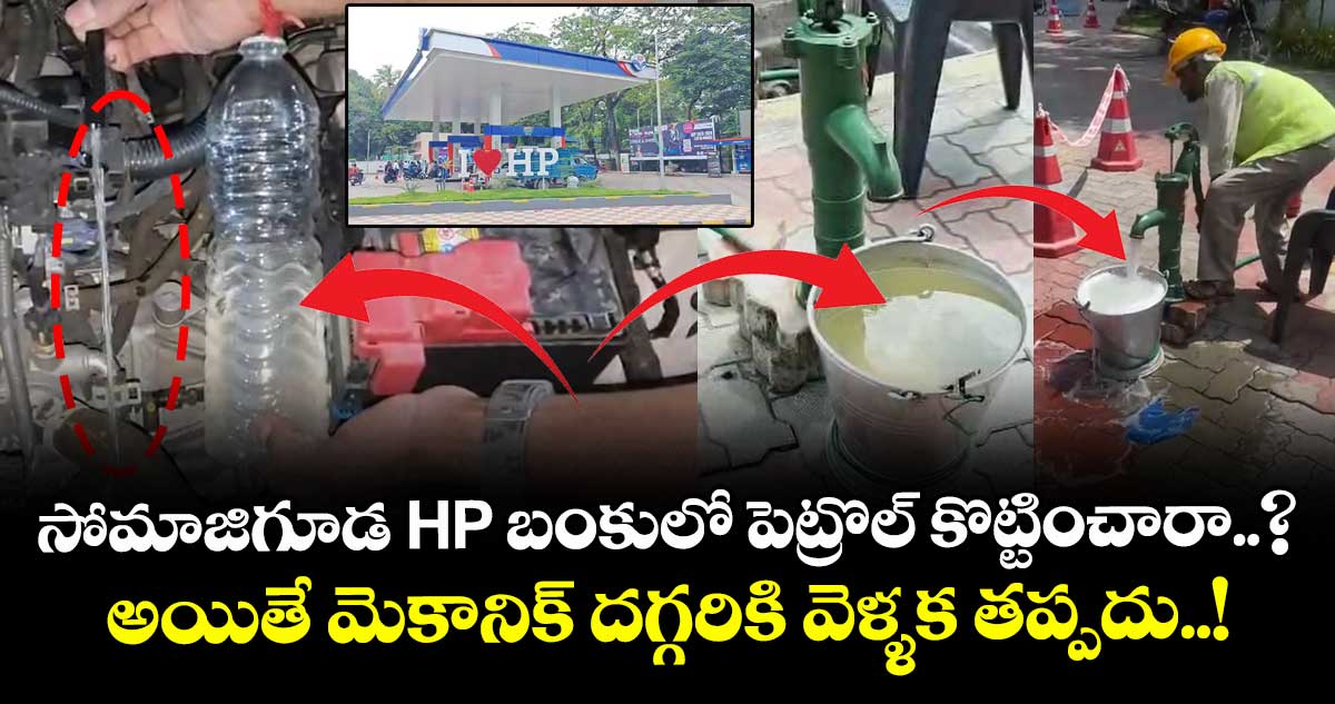 సోమాజిగూడ HP బంకులో పెట్రొల్ కొట్టించారా..? అయితే మెకానిక్ దగ్గరికి వెళ్ళక తప్పదు..!