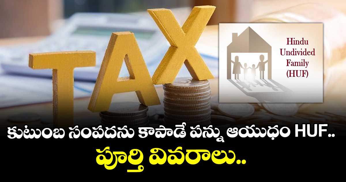 కుటుంబ సంపదను కాపాడే పన్ను ఆయుధం HUF.. పూర్తి వివరాలు..