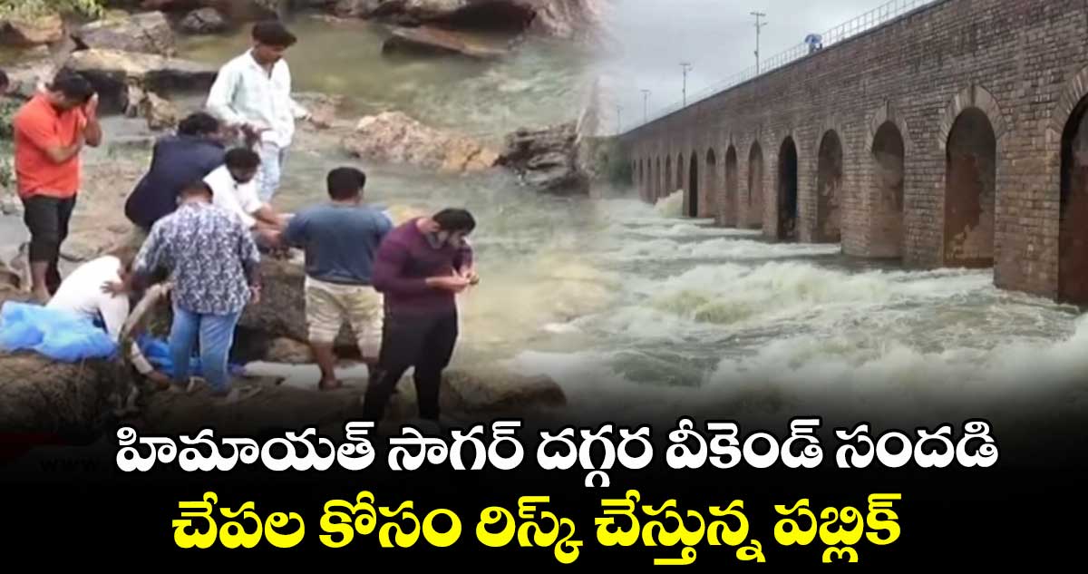 హిమాయత్ సాగర్ దగ్గర వీకెండ్ సందడి... చేపల కోసం రిస్క్ చేస్తున్న పబ్లిక్