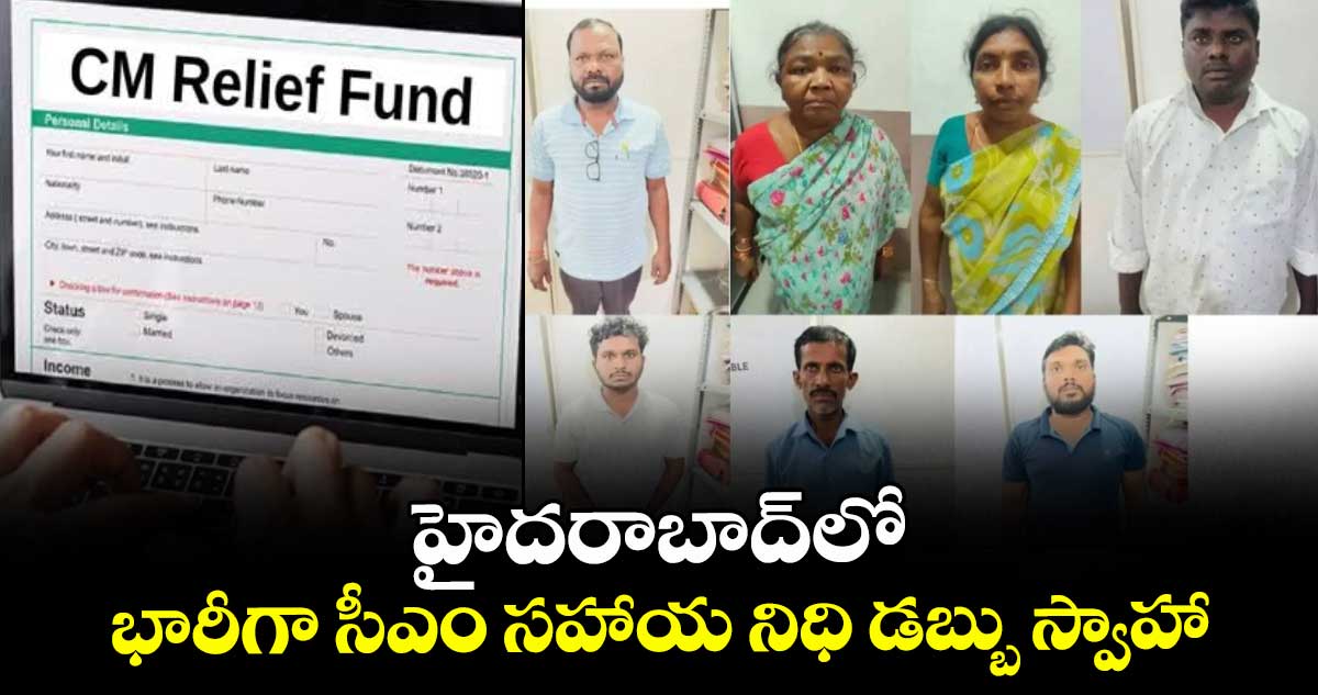 హైదరాబాద్లో భారీగా సీఎం సహాయ నిధి డబ్బు స్వాహా..