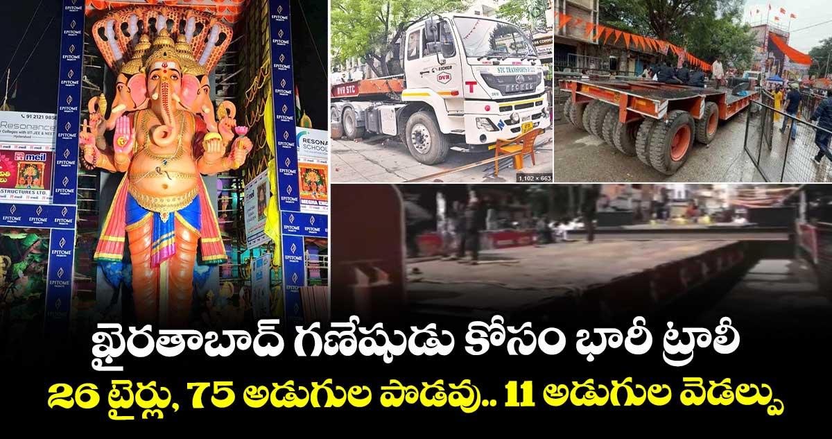 ఖైరతాబాద్ గణేషుడు కోసం భారీ ట్రాలీ : 26 టైర్లు, 75 అడుగుల పొడవు.. 11 అడుగుల వెడల్పు