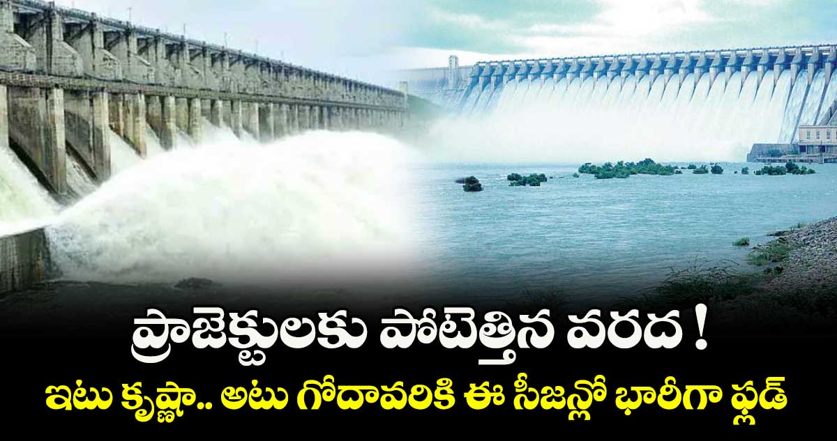 ప్రాజెక్టులకు పోటెత్తిన వరద ! ఇటు కృష్ణా.. అటు గోదావరికి ఈ సీజన్లో భారీగా ఫ్లడ్
