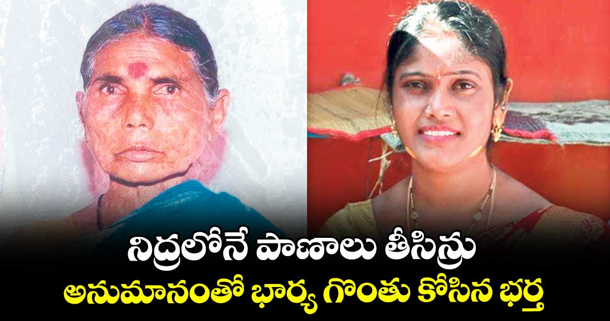 నిద్రలోనే పాణాలు తీసిన్రు..అనుమానంతో భార్య గొంతు కోసిన భర్త