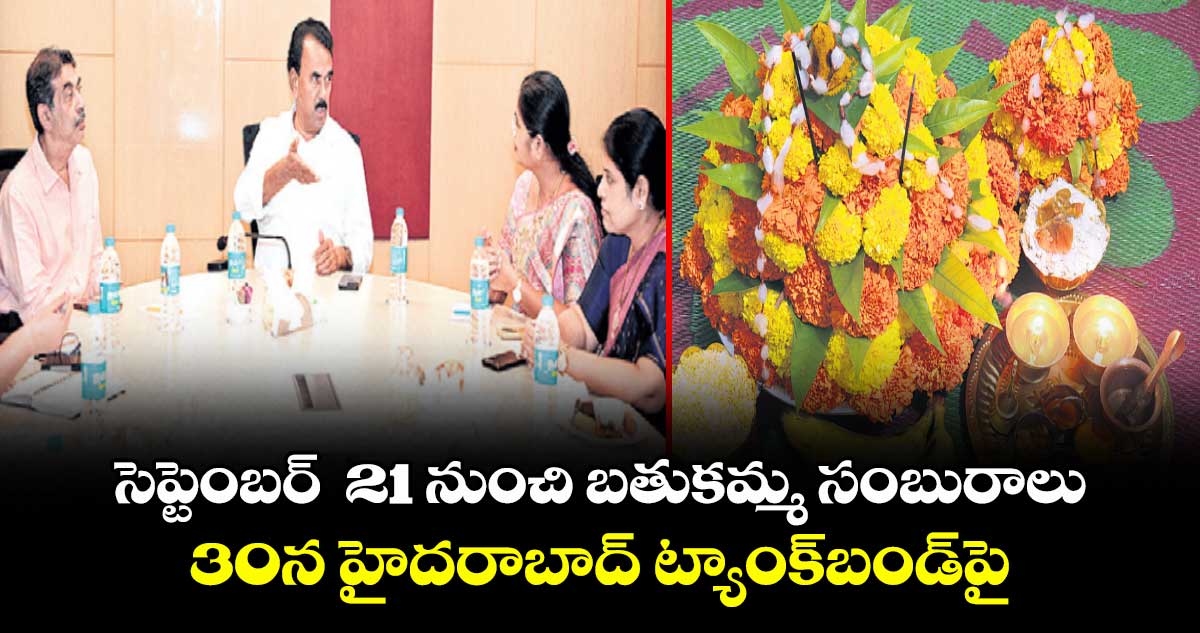 సెప్టెంబర్  21 నుంచి బతుకమ్మ సంబురాలు ..30న హైదరాబాద్ ట్యాంక్బండ్పై