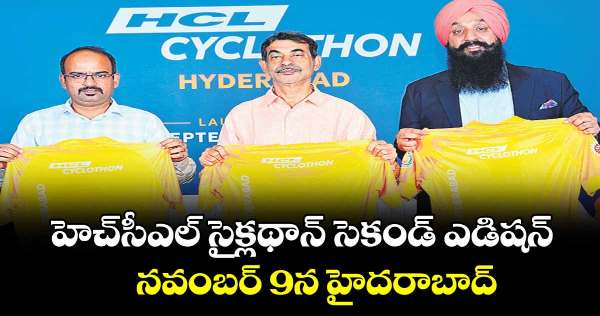 హెచ్సీఎల్ సైక్లథాన్ సెకండ్ ఎడిషన్: నవంబర్ 9న హైదరాబాద్లో సైక్లథాన్