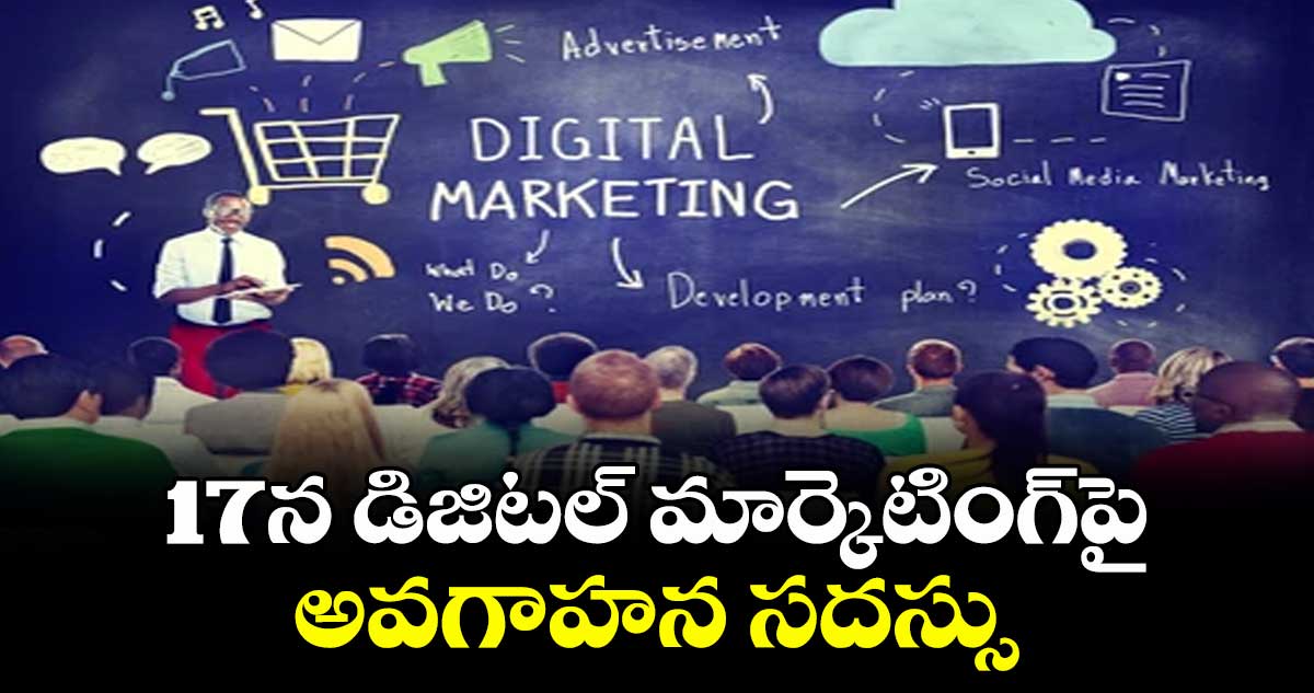 17న డిజిటల్ మార్కెటింగ్ అవగాహన సదస్సు