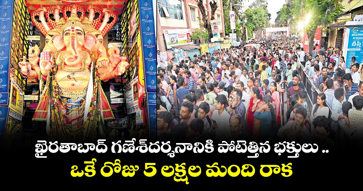 ఖైరతాబాద్ గణేశ్దర్శనానికి పోటెత్తిన భక్తులు ..ఒకే రోజు 5 లక్షల మంది రాక