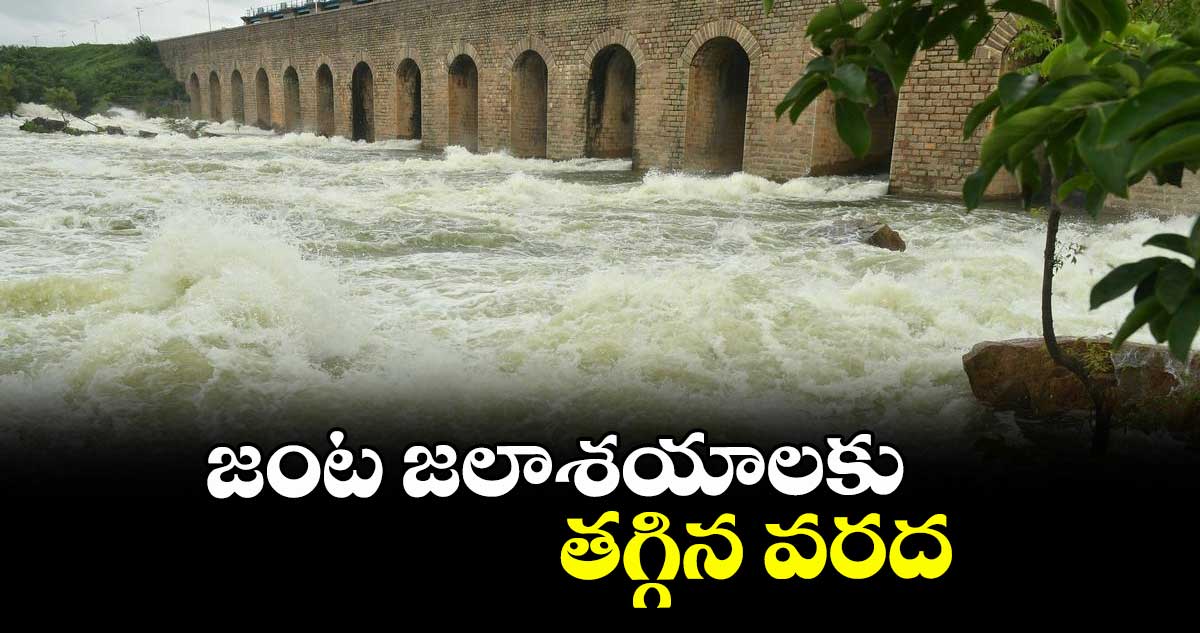జంట జలాశయాలకు తగ్గిన వరద