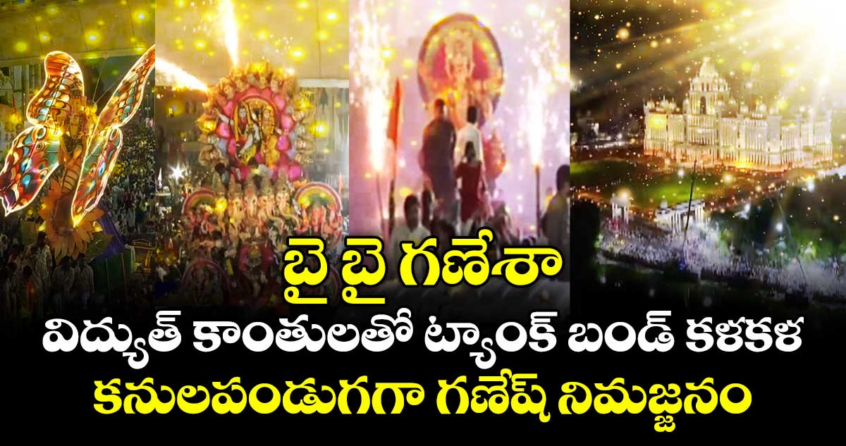 బై బై గణేశా: విద్యుత్ కాంతులతో ట్యాంక్ బండ్ కళకళ.. కనులపండుగగా గణేష్ నిమజ్జనం..