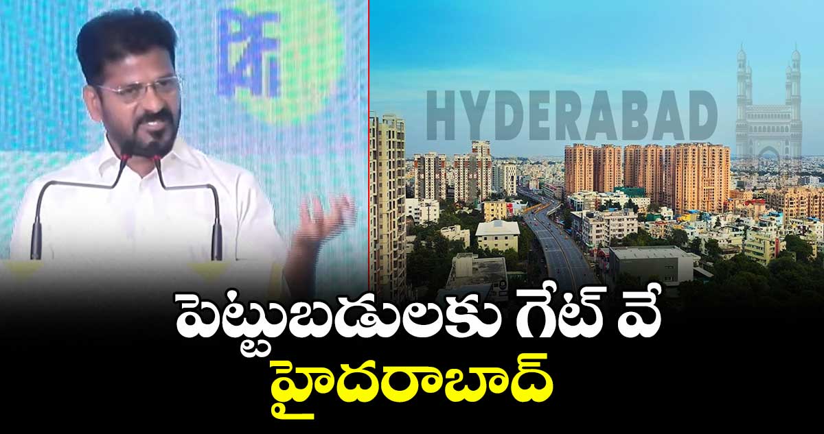 పెట్టుబడులకు గేట్ వే హైదరాబాద్: పబ్లిక్ అఫైర్స్ ఫోరం సమ్మిట్⁭లో సీఎం రేవంత్