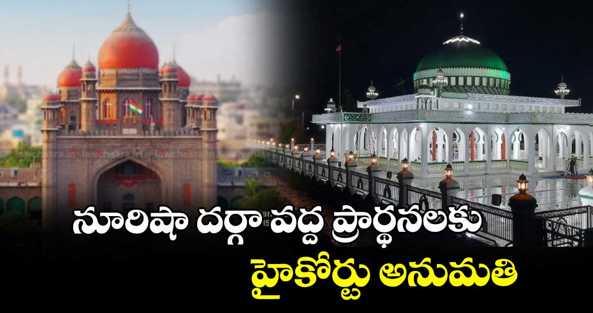 నూరిషా దర్గా వద్ద ప్రార్థనలకు హైకోర్టు అనుమతి