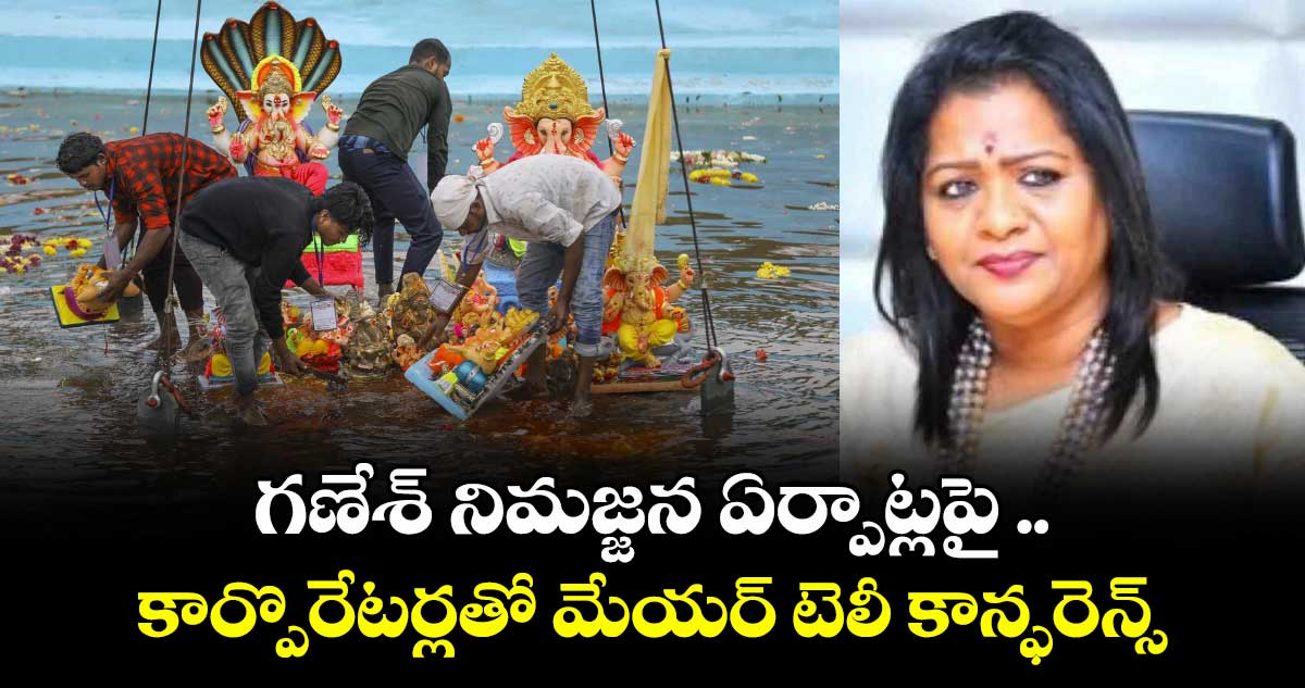 గణేశ్ నిమజ్జన ఏర్పాట్లపై ..కార్పొరేటర్లతో మేయర్ టెలీ కాన్ఫరెన్స్