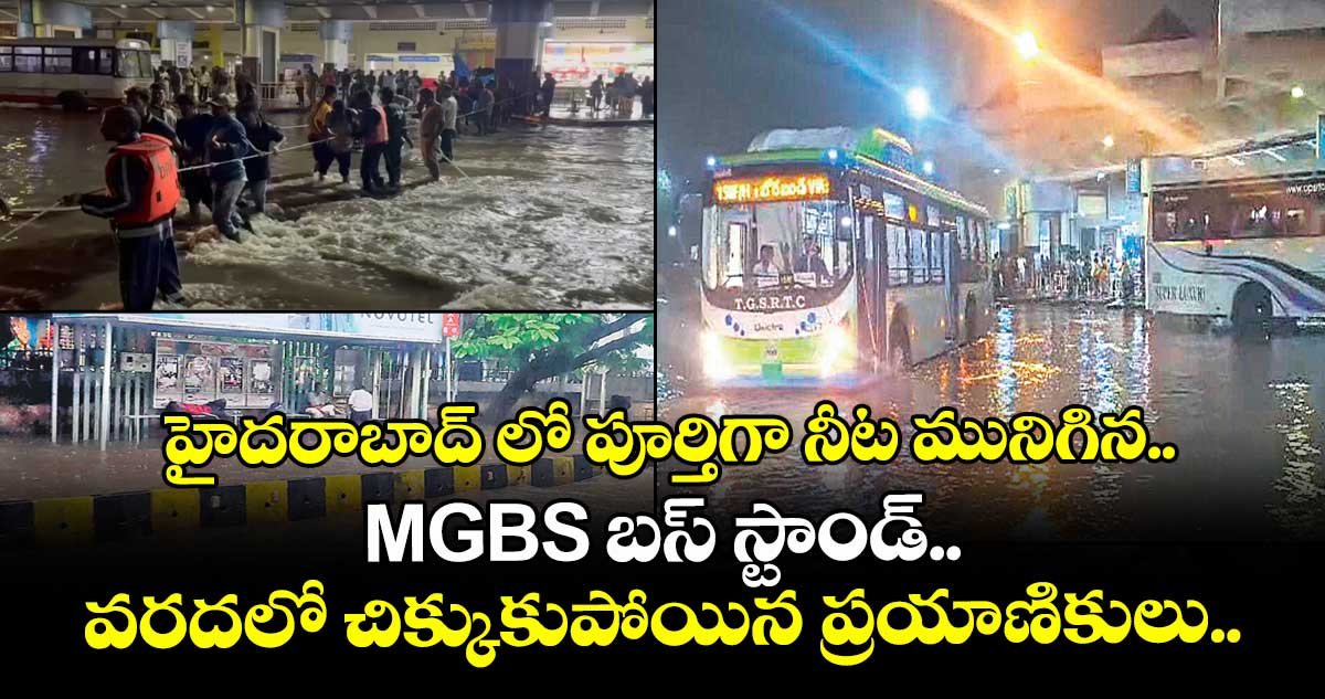 హైదరాబాద్ లో పూర్తిగా నీట మునిగిన MGBS బస్ స్టాండ్.. వరదలో చిక్కుకుపోయిన ప్రయాణికులు.. 