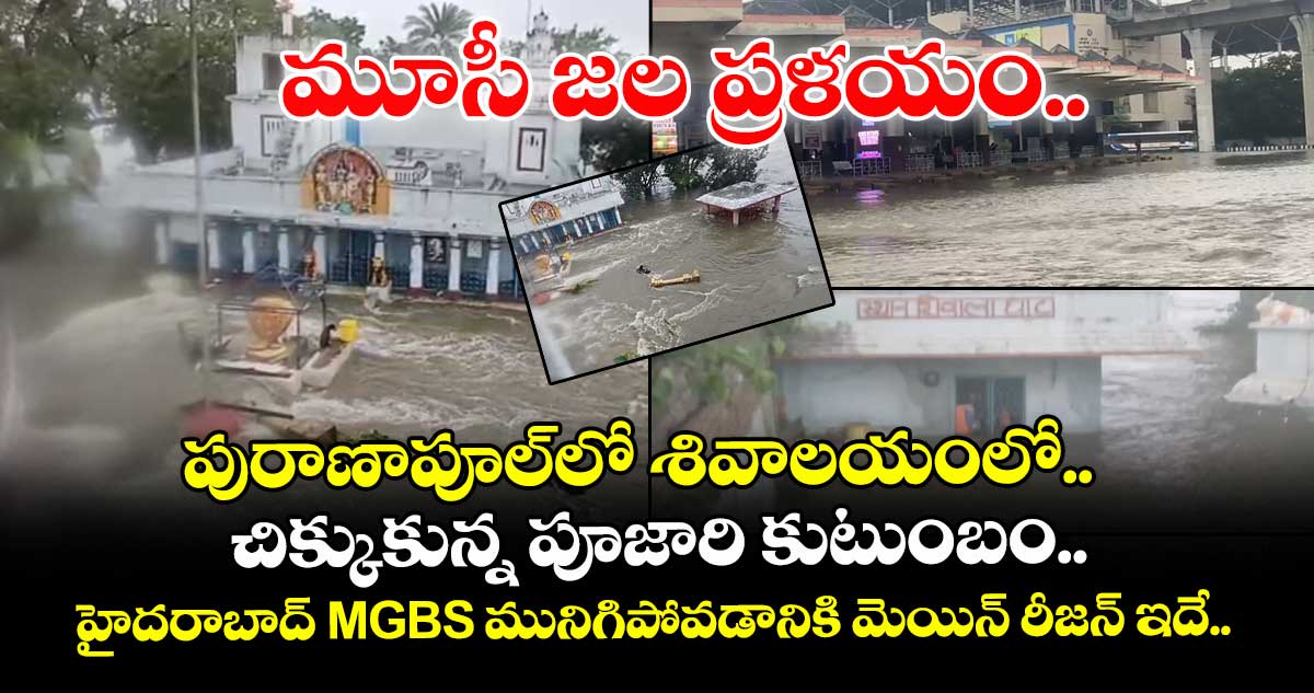మూసీ జల ప్రళయం.. పురాణాపూల్⁬లో శివాలయంలో చిక్కుకున్న పూజారి కుటుంబం.. హైదరాబాద్ MGBS మునిగిపోవడానికి మెయిన్ రీజన్ ఇదే..