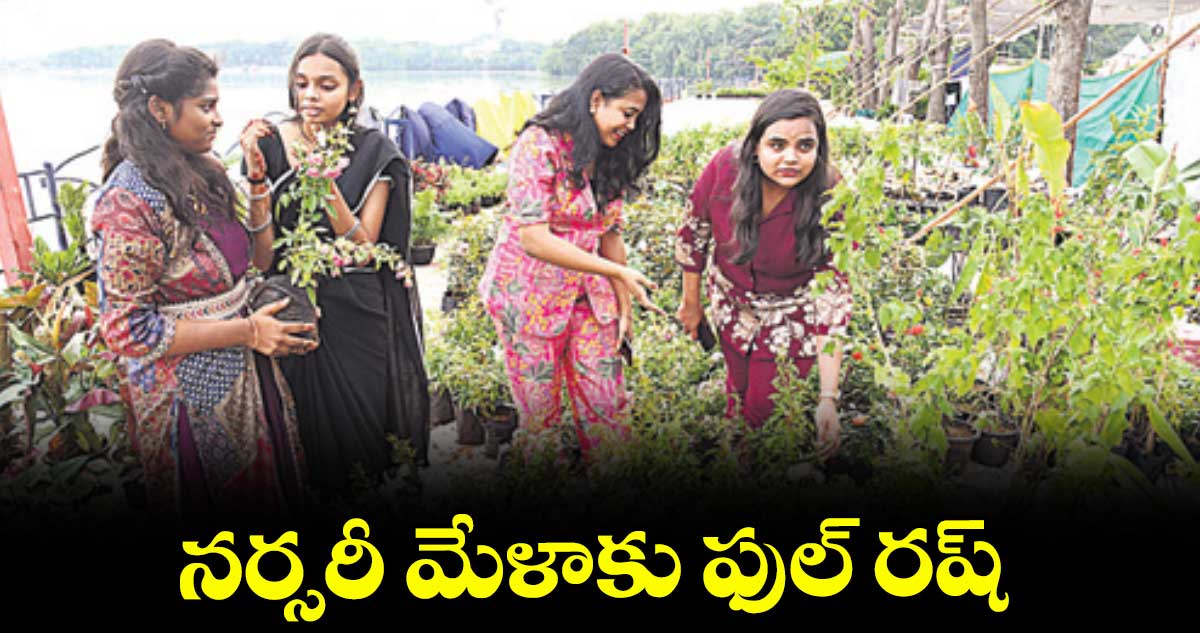 నర్సరీ మేళాకు ఫుల్ రష్