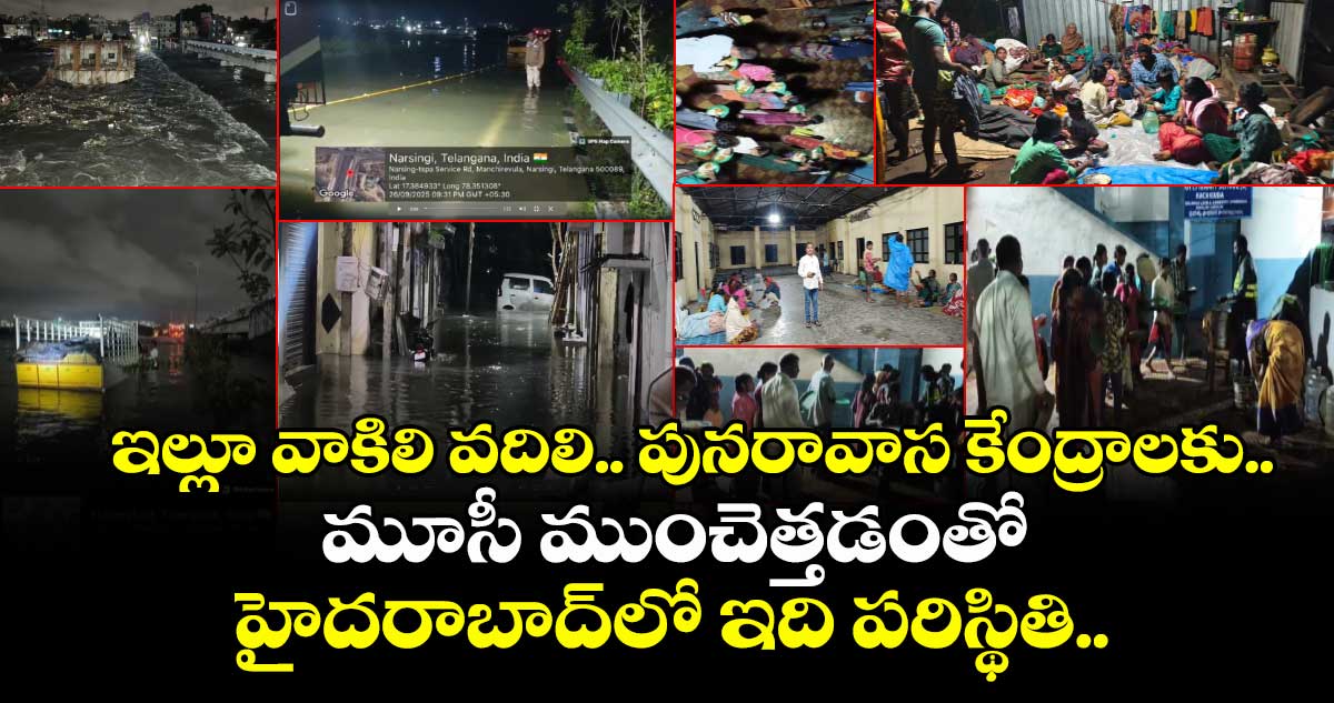 ఇల్లూ వాకిలి వదిలి.. పునరావాస కేంద్రాలకు.. మూసీ ముంచెత్తడంతో హైదరాబాద్లో ఇది పరిస్థితి..