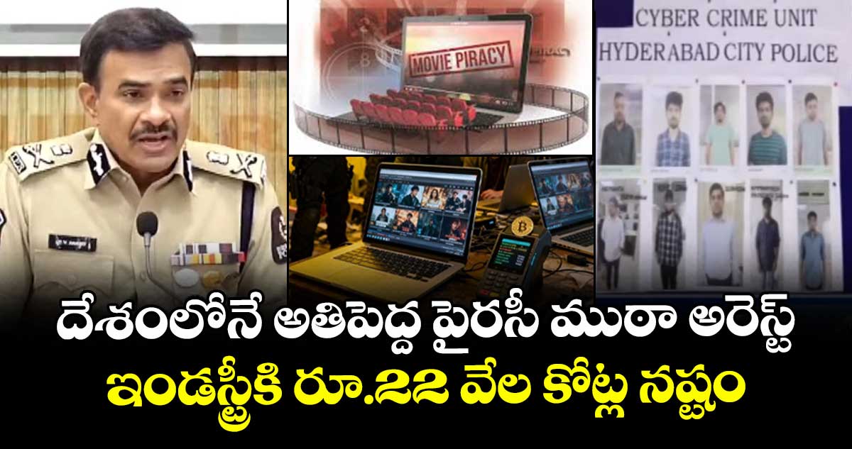 దేశంలోనే అతిపెద్ద పైరసీ ముఠా అరెస్ట్.. ఇండస్ట్రీకి  రూ.22 వేల కోట్ల నష్టం