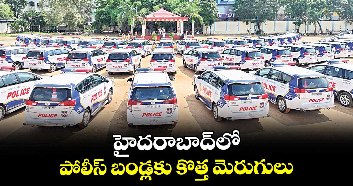 హైదరాబాద్ లో పోలీస్ బండ్లకు కొత్త మెరుగులు