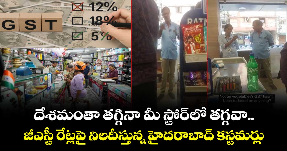 దేశమంతా తగ్గినా మీ స్టోర్⁭లో తగ్గవా.. జీఎస్టీ రేట్లపై నిలదీస్తున్న హైదరాబాద్ కస్టమర్లు
