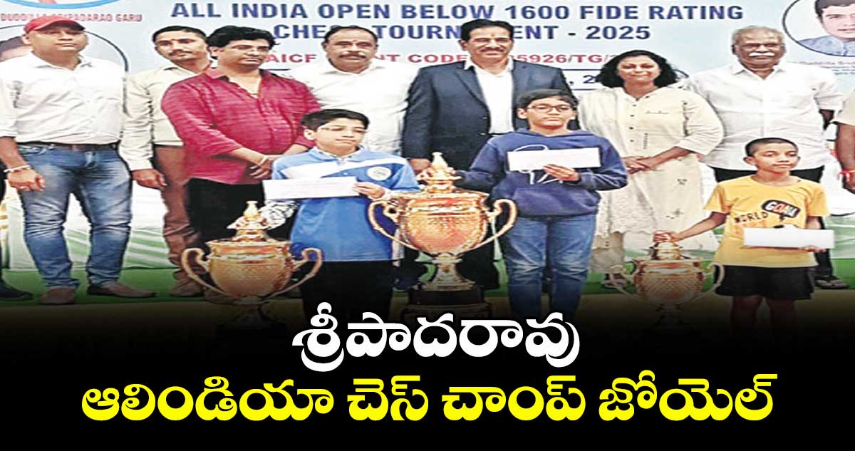 శ్రీపాదరావు ఆలిండియా చెస్ చాంప్ జోయెల్