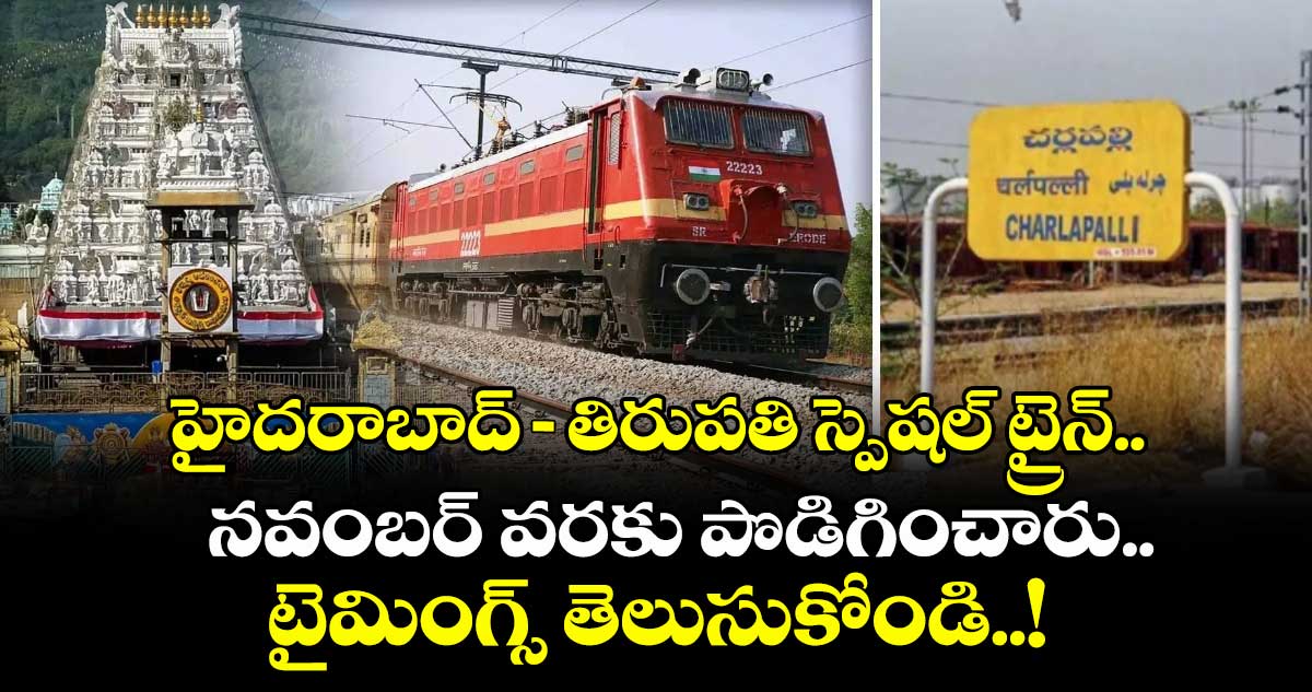 Good News : హైదరాబాద్- తిరుపతి స్పెషల్ ట్రైన్.. నవంబర్ వరకు పొడిగించారు.. టైమింగ్స్ తెలుసుకోండి..!
