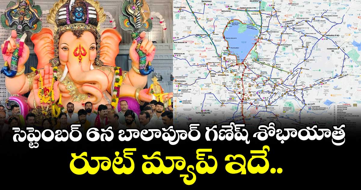 సెప్టెంబర్ 6న బాలాపూర్ గణేష్ శోభాయాత్ర రూట్ మ్యాప్ ఇదే..