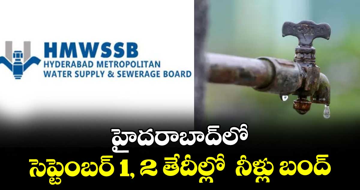 హైదరాబాద్లో సెప్టెంబర్ 1, 2 తేదీల్లో నీళ్లు బంద్