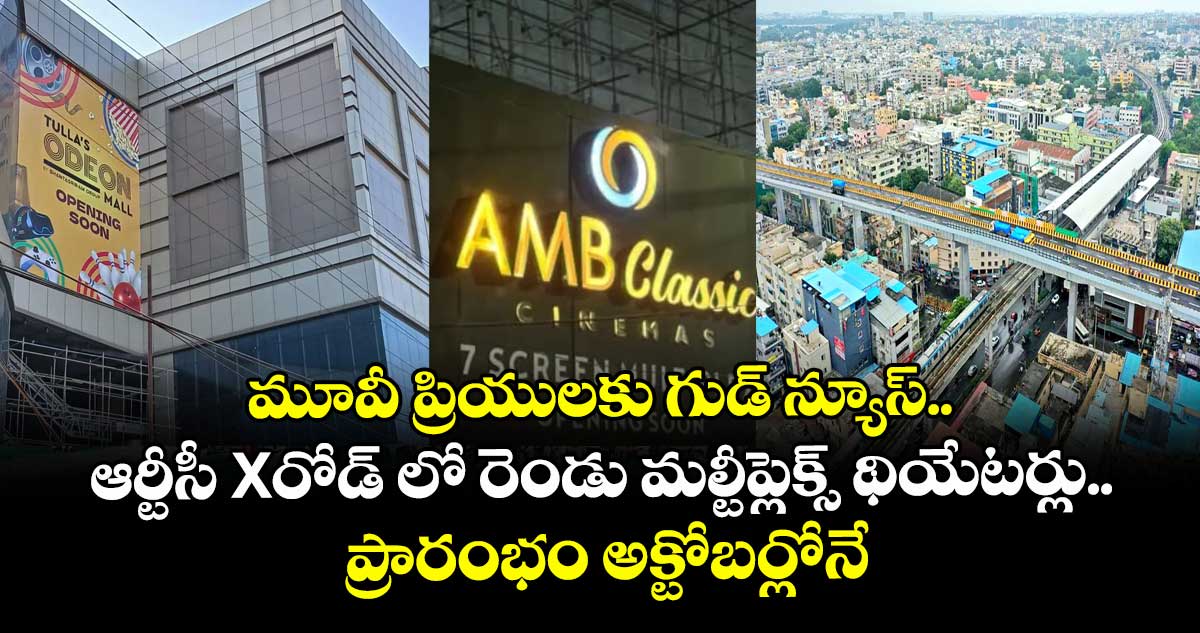 మూవీ ప్రియులకు గుడ్ న్యూస్..ఆర్టీసీ Xరోడ్ లో రెండు మల్టీప్లెక్స్ థియేటర్లు.. ప్రారంభం అక్టోబర్లోనే
