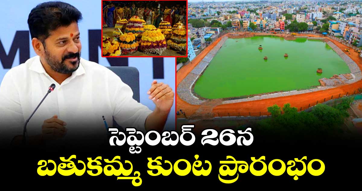 సెప్టెంబర్ 26న బతుకమ్మ కుంట ప్రారంభం