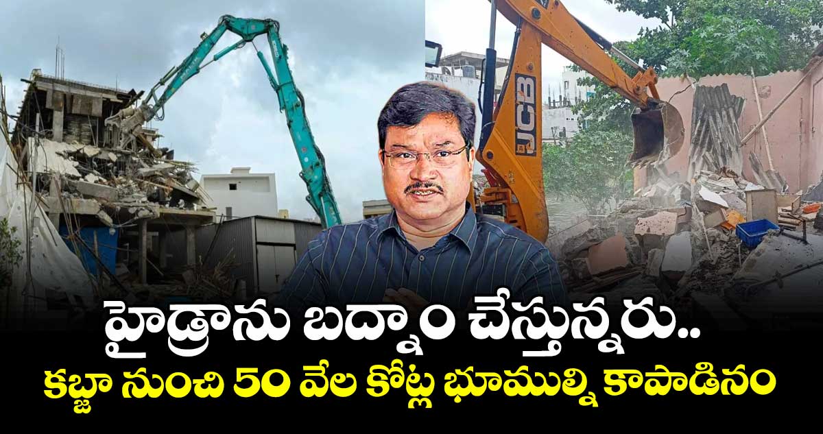 హైడ్రాను బద్నాం చేస్తున్నరు..కబ్జా నుంచి 50 వేల కోట్ల భూముల్ని కాపాడినం